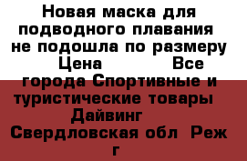 Новая маска для подводного плавания (не подошла по размеру). › Цена ­ 1 500 - Все города Спортивные и туристические товары » Дайвинг   . Свердловская обл.,Реж г.